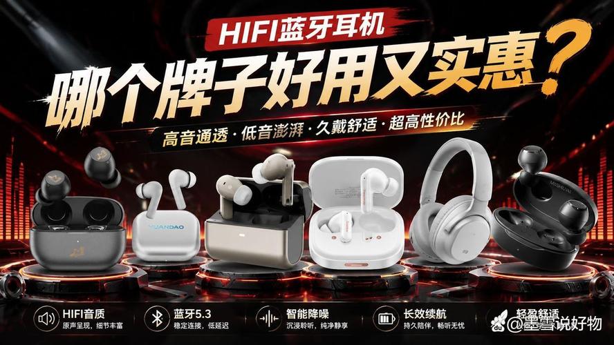 hifi蓝牙耳机哪个品牌音质好?推荐这三款,性价比高又超好听!